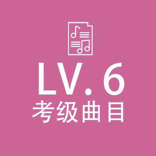 竹笛考级 六级曲目三