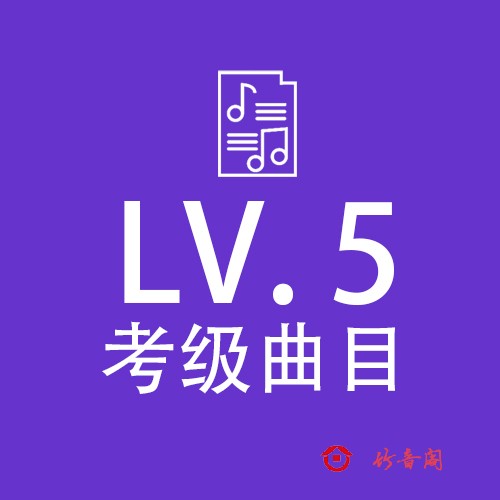 竹笛考级 五级曲目二