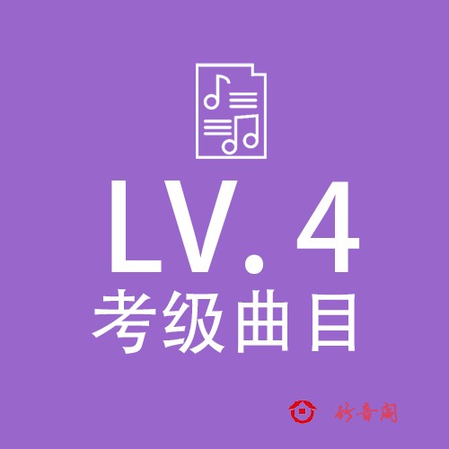 竹笛考级 四级曲目