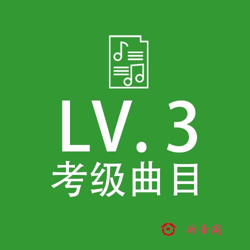 竹笛考级  三级曲目
