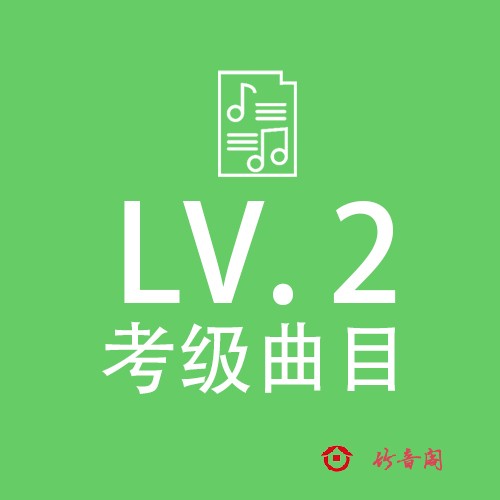竹笛考级 二级曲目