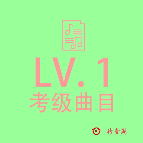 竹笛考级 一级曲谱和二级练习
