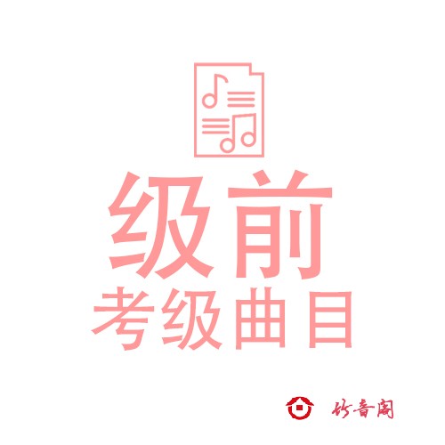 竹笛考级 级前练习和一级练习