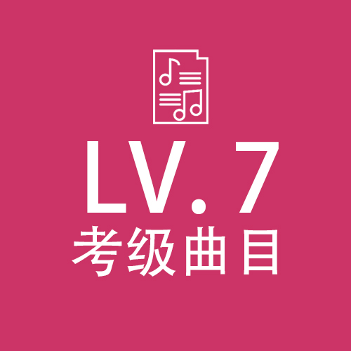 竹笛考级 七级曲目四